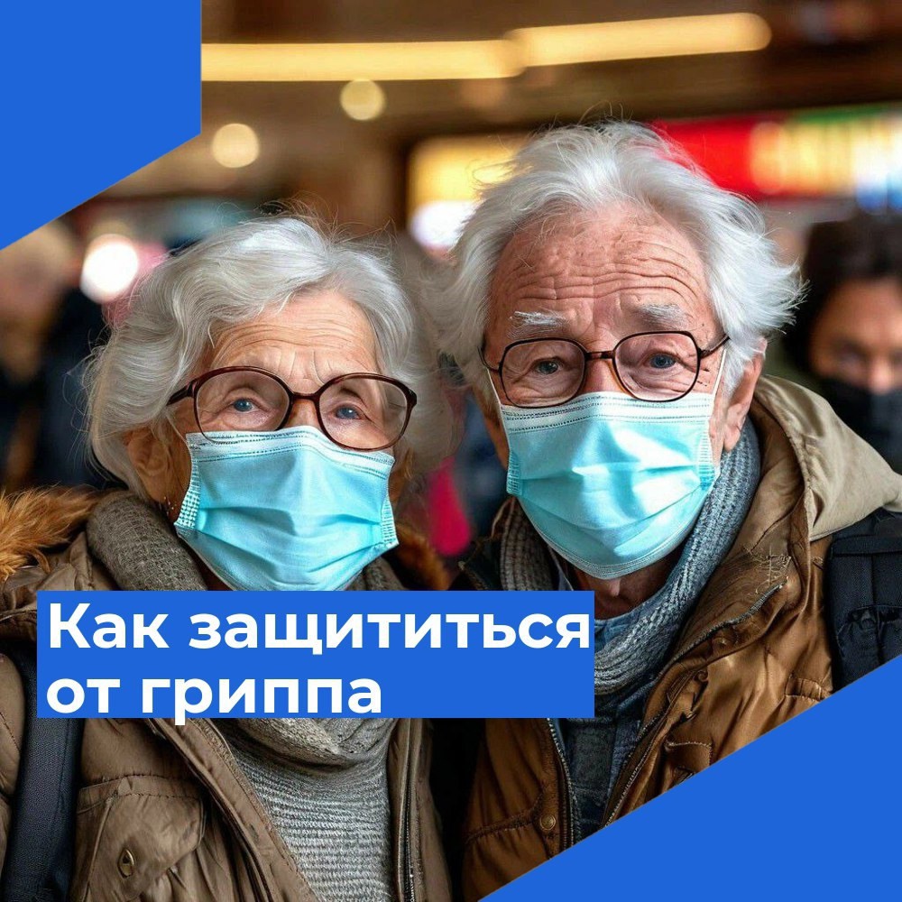 Как защититься от гриппа